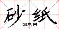 周炳元砂纸楷书怎么写