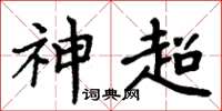 周炳元神超楷书怎么写