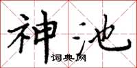 周炳元神池楷书怎么写