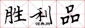 周炳元胜利品楷书怎么写