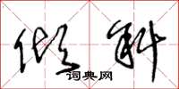 王冬龄倾斜草书怎么写