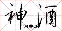 钱沛云神酒行书怎么写