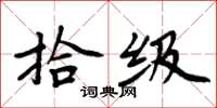 周炳元拾级楷书怎么写