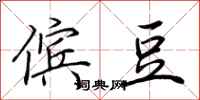 荆霄鹏傧豆行书怎么写