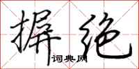 荆霄鹏摒绝行书怎么写