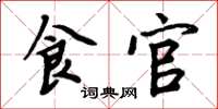 周炳元食官楷书怎么写