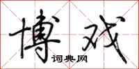 荆霄鹏博戏行书怎么写