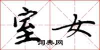 周炳元室女楷书怎么写