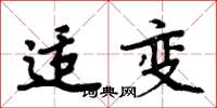 周炳元适变楷书怎么写