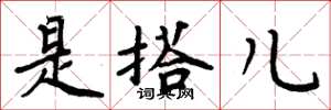 周炳元是搭儿楷书怎么写