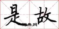 周炳元是故楷书怎么写