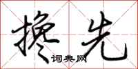 荆霄鹏搀先行书怎么写