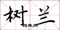 周炳元树兰楷书怎么写
