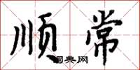 周炳元顺常楷书怎么写