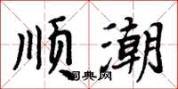 周炳元顺潮楷书怎么写
