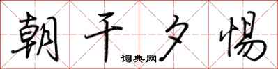 荆霄鹏朝干夕惕行书怎么写