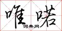 荆霄鹏唯喏行书怎么写