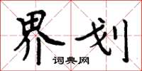 周炳元界划楷书怎么写