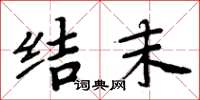 周炳元结末楷书怎么写
