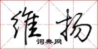 荆霄鹏维扬行书怎么写