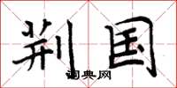 周炳元荆国楷书怎么写
