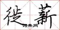 荆霄鹏徙薪行书怎么写