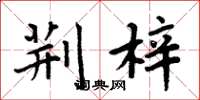 周炳元荆梓楷书怎么写