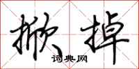 荆霄鹏掀掉行书怎么写