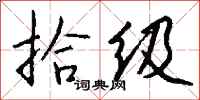 钱沛云拾级行书怎么写