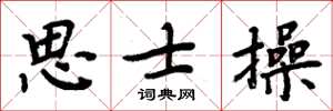 周炳元思士操楷书怎么写