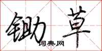 荆霄鹏锄草行书怎么写