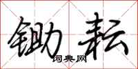 荆霄鹏锄耘行书怎么写