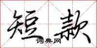 荆霄鹏短款行书怎么写