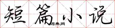 荆霄鹏短篇小说行书怎么写