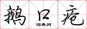 荆霄鹏鹅口疮行书怎么写