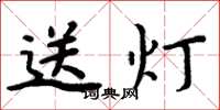 周炳元送灯楷书怎么写