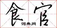 钱沛云食官行书怎么写