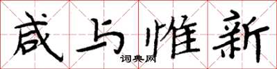 周炳元咸与惟新楷书怎么写