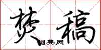 荆霄鹏焚稿行书怎么写