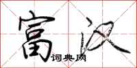 荆霄鹏富汉行书怎么写