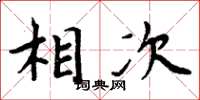 周炳元相次楷书怎么写