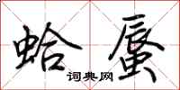 荆霄鹏蛤蜃行书怎么写