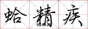 荆霄鹏蛤精疾行书怎么写