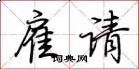 荆霄鹏雇请行书怎么写