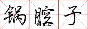 荆霄鹏锅腔子行书怎么写