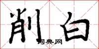 周炳元削白楷书怎么写