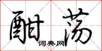 荆霄鹏酣荡行书怎么写