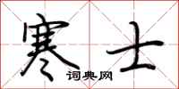 荆霄鹏寒士行书怎么写