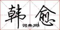荆霄鹏韩愈行书怎么写