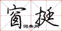 荆霄鹏窗挺行书怎么写